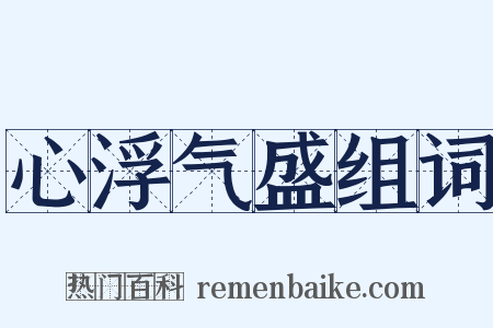 心浮气盛组词是什么意思的图片